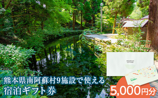 [O119-102006]熊本県南阿蘇村9施設で使える宿泊ギフト券（5,000円分）