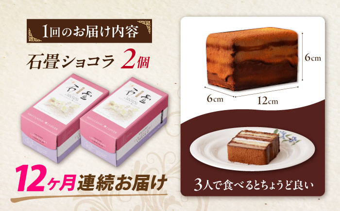【12回定期便】＜ニッポン全国おやつランキンググランプリ受賞＞長崎石畳ショコラ ハーフサイズ 2個 / 石畳ショコラ チョコ ケーキ スイーツ / 諫早市 / ネオクラシッククローバー [AHBS02