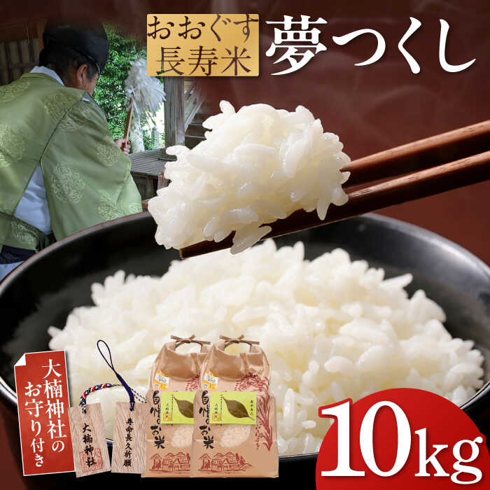 【ふるさと納税】おおぐす長寿米「夢つくし」 10kg[ABDP003]