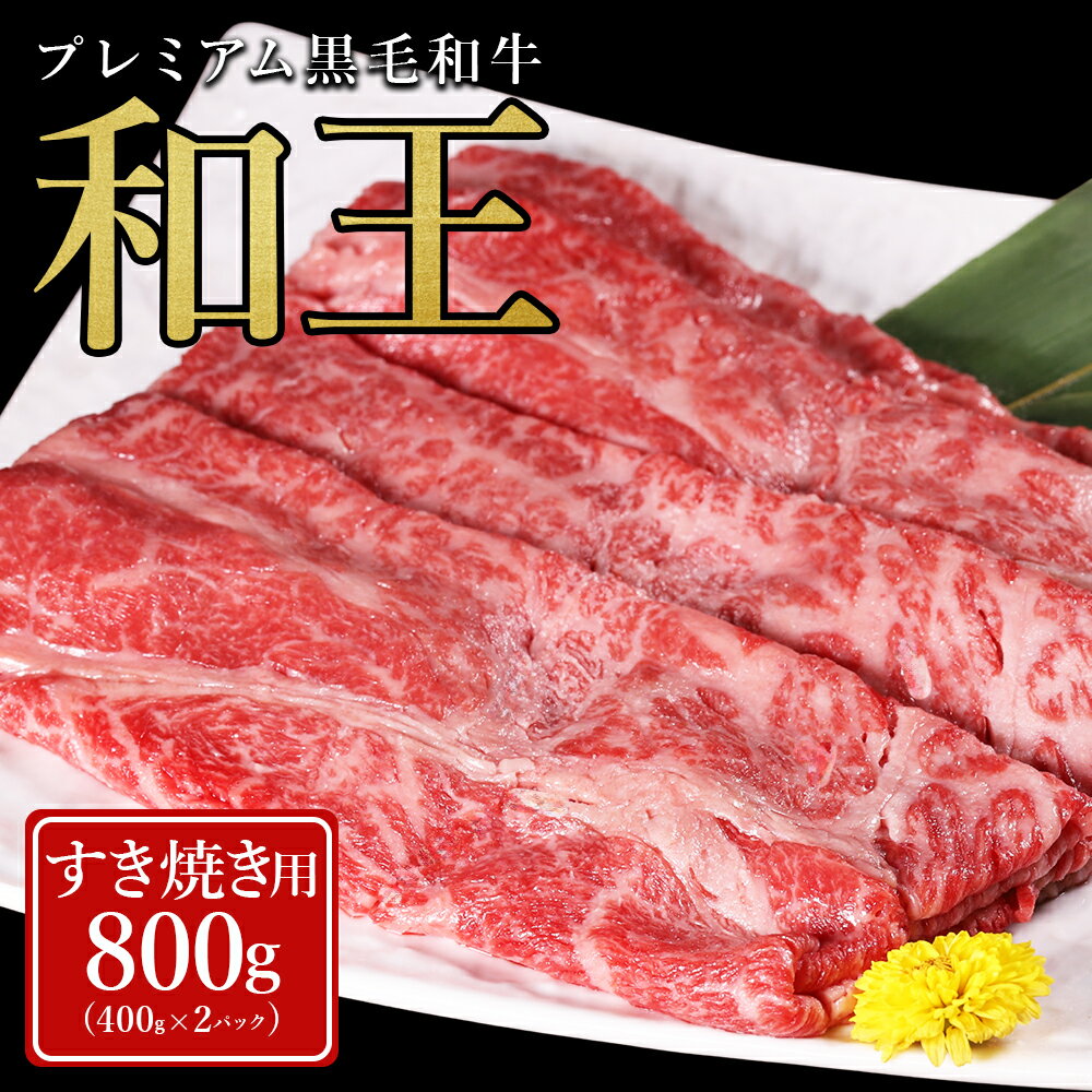 【ふるさと納税】 プレミアム 黒毛和牛 「和王」 すき焼き用 肩ロース 800g ( 400g×2パック） 肉 牛肉 すき焼き 熊本県 水上村