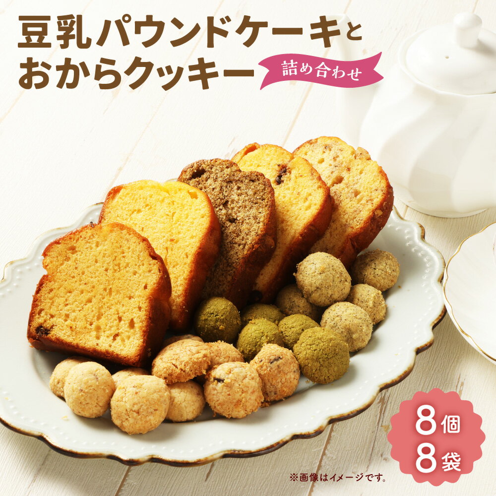 【ふるさと納税】豆乳パウンドケーキとおからクッキー詰め合わせ 計16個 パウンドケーキ：計8個（ランダム8種） クッキー：8袋（ランダム5種） 国産大豆100％ 食物繊維 お菓子 洋菓子 焼き菓子 スイーツ セット 国産 東京都 杉並区 送料無料