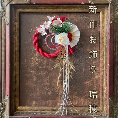 ふるさと納税 水戸市 正月飾り 和風リース しめ縄 洋風お飾り 瑞穂