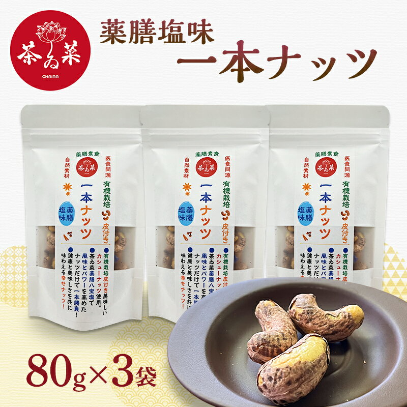 【ふるさと納税】薬膳塩味一本ナッツ80g×3袋 薬膳 ナッツ おつまみ おやつ お菓子