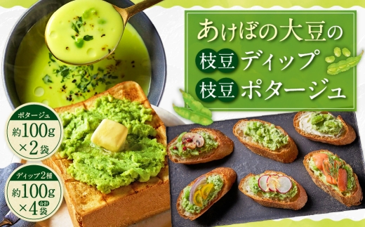 あけぼの大豆の枝豆ディップ＆枝豆ポタージュセット ポタージュ 枝豆ディップ ディップ 大豆 豆 野菜 やさい 枝豆 牛乳 豆乳 練乳 惣菜 おかず