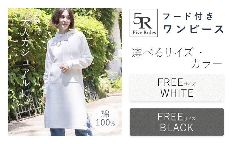 
            フード付きワンピース ブラック ホワイト free サイズ 株式会社アイガット《30日以内に出荷予定(土日祝除く)》和歌山県 岩出市 5R Five Rules ファイブルールズ スウェット ショート丈 トップス 綿 ワンピース
          