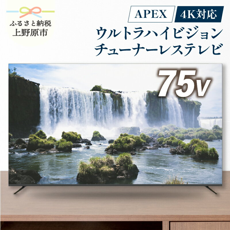 【ふるさと納税】 モニター 75型 4K対応 チューナーレステレビ 液晶モニター (AP75DPX) ウルトラハイビジョン 壁掛け可能 VESA対応 家電 電化製品 75インチ ブラック 法人用にもおすすめ 会議室 ホテル 学校 病院 デジタルサイネージ 買い替え 送料無料 山梨県上野原市