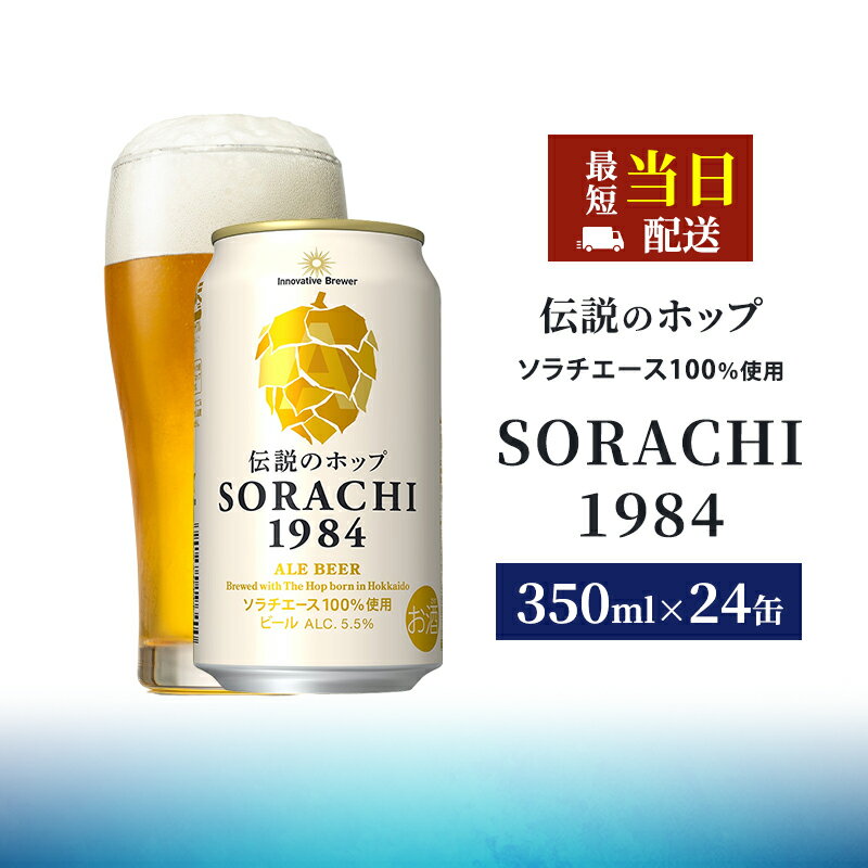 【ふるさと納税】最短当日出荷 ビール SORACHI1984 350ml × 24缶 上富良野町発祥！ 伝説のホップ ソラチエース ソラチ sorachi ソラチ1984 サッポロビール サッポロ 地ビール お酒 酒 アルコール 北海道 上富良野町