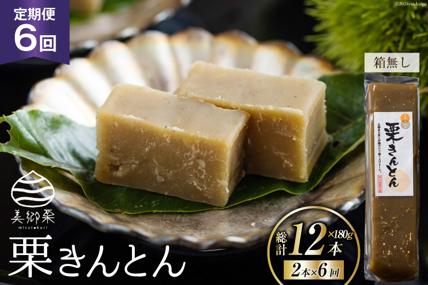 
                  6回 定期便 和菓子 栗きんとん 180g×2本 [春夏秋冬いっつもや 宮崎県 美郷町 31ab0115] 和栗くり 菓子 宮崎県産 産 国産 冷蔵 箱無し 簡易包装 お菓子 おやつ 手作り 手づくり
                