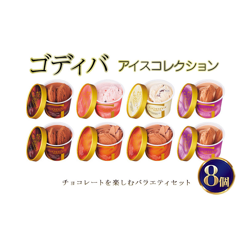 ゴディバ アイス コレクション 8個 デザート アイスクリーム ※配送不可：離島 _イメージ1