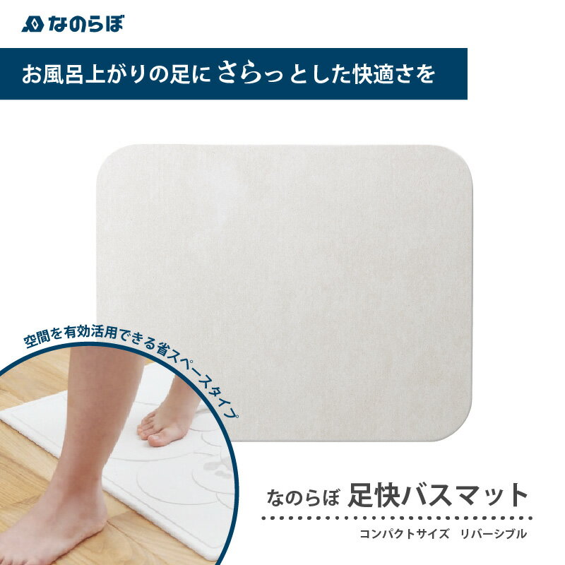 【ふるさと納税】なのらぼ足快バスマットコンパクトサイズ リバーシブル 【 バスマット 速乾 吸水 おすすめ 手入れ簡単 消臭効果 抗菌 防臭 おしゃれ お風呂 足拭き 国産 バス用品 】