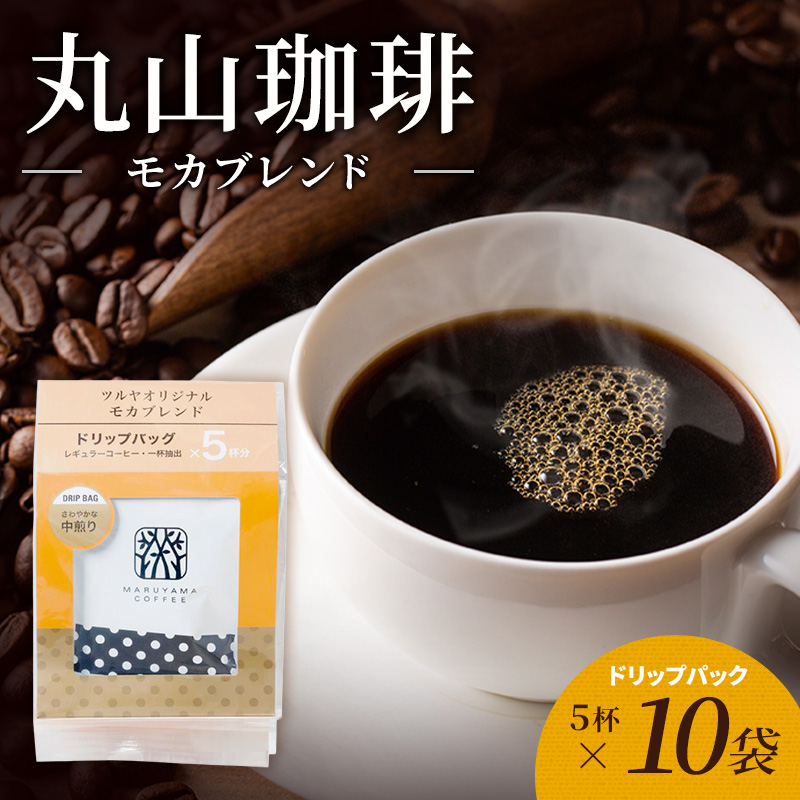丸山珈琲 コーヒー ドリップパック モカブレンド10袋 オリジナルブレンドコーヒー ツルヤ ドリップパック5杯×10袋 小諸市 お取り寄せ