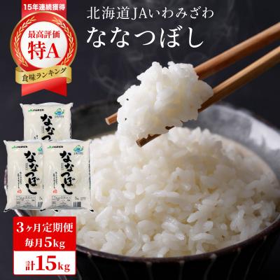 ふるさと納税 岩見沢市 令和7年産「15年連続最高評価特A獲得」岩見沢米「ななつぼし」【15kg】【定期便】
