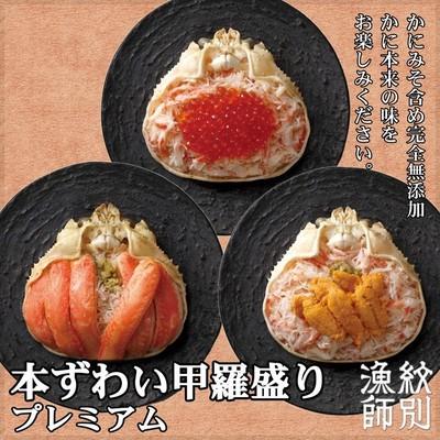 ふるさと納税 紋別市 プレミアムずわい甲羅盛りセット　(特盛/うに/いくら)【化粧箱入り】　|北海道産　かにみそ