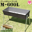 【ふるさと納税】＜バーベキューコンロ　M-600L＞ BBQ キャンプ 大人数 軽い 軽量 便利 簡単 組立 組み立て コンパクト 収納 キャンプ用品 バーベキュー用品 アウトドア シンプル おしゃれ 持ち運び 可能 小型【MI473-mi】【株式会社ミック】