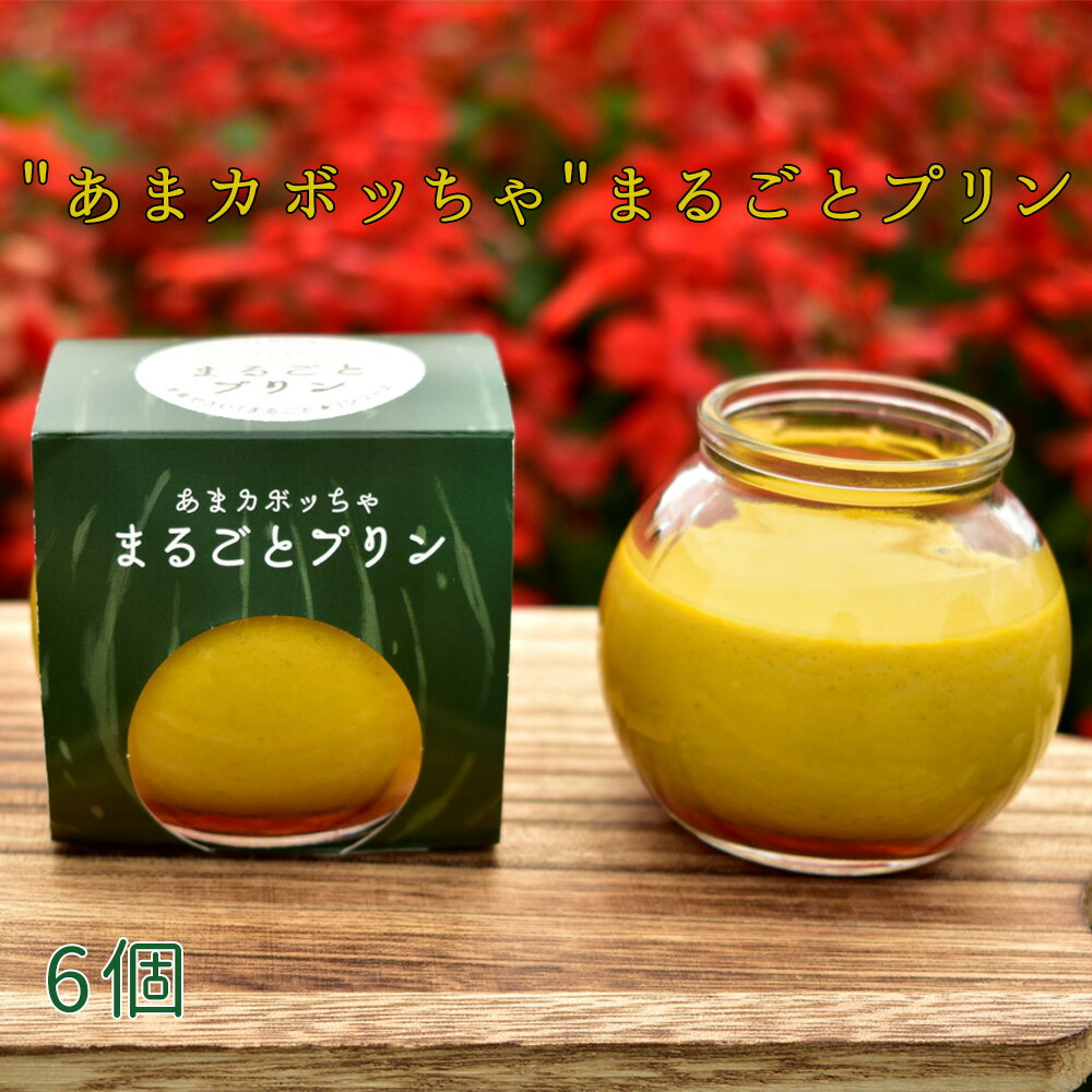 【ふるさと納税】No.097 ［周南やさい★まるごとシリーズ］”あまカボッちゃ”まるごとプリン ／ スイーツ 野菜プリン かぼちゃ 送料無料 山口県