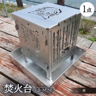 ふるさと納税 岡崎市 焚火台 【LS-MINI 虎】