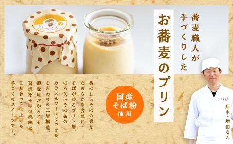 蕎麦屋が作るそばちゃぷりん（6個入り）【蕎麦音】