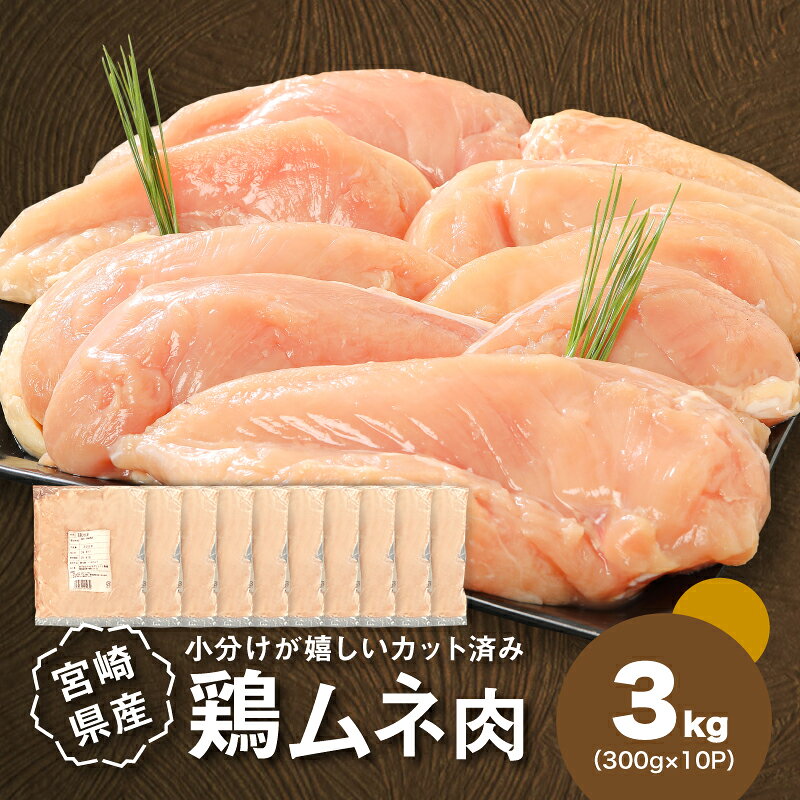 【ふるさと納税】1袋300g！小分けが嬉しいカット済み鶏むね肉3kgセット - 宮崎県産若鶏 ムネ肉 鶏ムネ肉 鶏肉 胸肉 小分け 真空パック 低カロリー 高タンパク ヘルシー しっとり ジューシー 鶏胸肉 ひとくちサイズ 切り身 冷凍 選べる内容量 送料無料【宮崎県木城町】