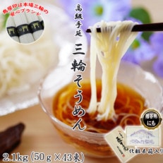 【伝統の味】三輪そうめん43束(2.1kg) 化粧木箱入り(KA-21)