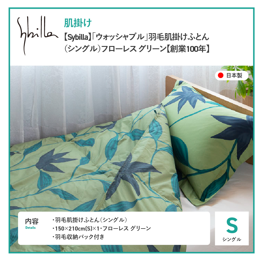 羽毛布団 夏用肌布団 【Sybilla】フローレスグリーン（シングル）ウォッシャブル【創業100年】羽毛肌掛けふとん 掛け布団
