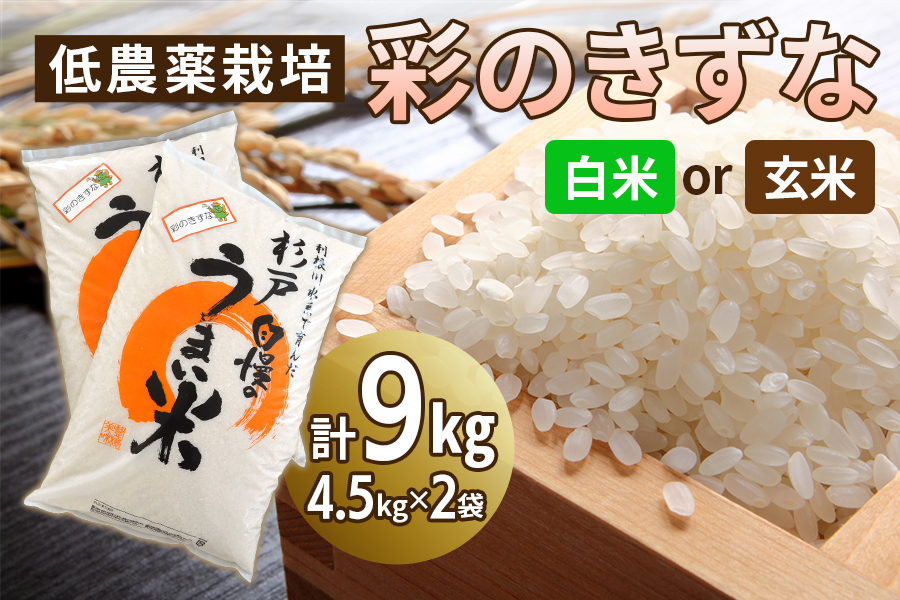 
                  彩のきずな 9kg 低農薬栽培 ＜選べる種類＞ | 彩のきずな さいのきずな 米 こめ コメ お米 白米 玄米 精米 ご飯 ごはん お取り寄せ 贈答 人気 おすすめ 上原農場 埼玉県 杉戸町
                