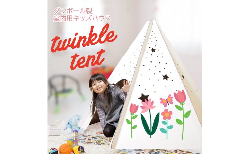 
            ｔｗｉｎｋｌｅｔｅｎｔ（トゥインクルテント） - プラネタリウムのような空間に！
          