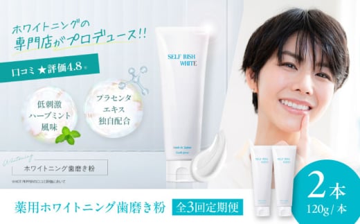 歯磨き粉 【全3回定期便】口腔内のトラブル予防に！！セルフリッシュホワイト プラセンタ配合 薬用ホワイトニング歯磨き粉 2本（各120g） 定期便 薬用 プラセンタ 歯周病 歯肉炎 むし歯 愛媛県大洲市/Gross Mountain合同会社 [AGCQ010] 歯磨き粉 歯ブラシ 舌磨き ホワイトニング 歯周病 ジェル 口臭予防 オーラルケア おすすめ 人気 お取り寄せ 送料無料 贈答 ギフト