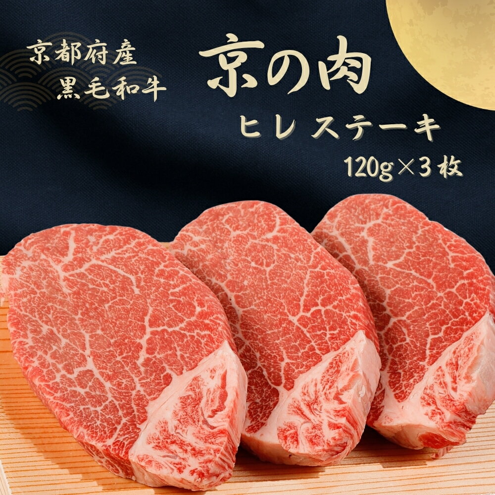 【ふるさと納税】【ふるさと納税】 京都府産黒毛和牛【京の肉】ヒレステーキ　360g（120g×3枚）（ 牛肉 和牛 国産 ヒレ 焼肉 焼き肉 ステーキ 鉄板焼き 冷凍 小分け）