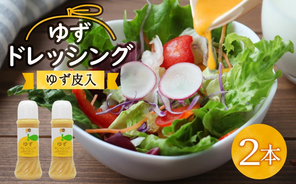 調味料 ゆず ドレッシング 300ml×2本 セット [春夏秋冬いっつもや 宮崎県 美郷町 31ab0072] ゆず皮入 産柚子使用 ギフト 調味料 宮崎県産 美郷産 送料無料 柚子 冷しゃぶ 豆腐 サラダ 手作り プレゼント 贈り物 父の日 母の日 詰め合わせ