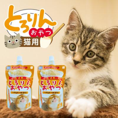 ふるさと納税 久留米市 PLCとろりんおやつ 猫用(ツナ&amp;かつお節味)150g×48個(久留米市)