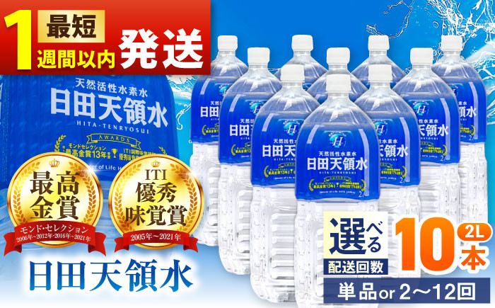 
            【最短1週間以内発送】【選べる回数】日田天領水 2L×10本 日田市 / グリーングループ株式会社　飲料水 水 みず[AREG031,21-30]
          