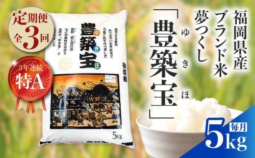 
                  【定期便】福岡県産ブランド米　夢つくし「豊築宝(ゆきほ)」5kg×3回 06TCA-002
                