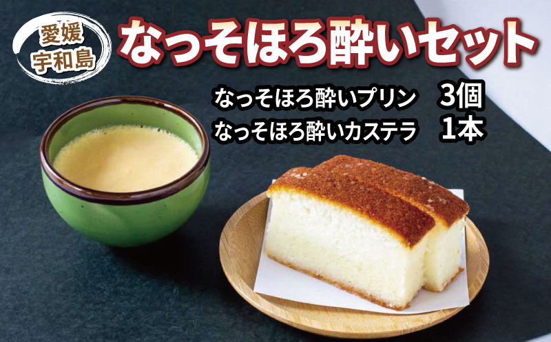 どぶろく カステラ 1本 プリン 3個 なっそ ほろ酔い セット ジュテーム 寿提夢 玉子 卵 詰め合わせ スイーツ ケーキ お菓子 デザート おやつ 酒 sake Sweets 焼き菓子 洋菓子 おやつ お酒入り 酒 大人 ギフト 贈り物 記念日 プレゼント 国産 愛媛 宇和島 J012-097001