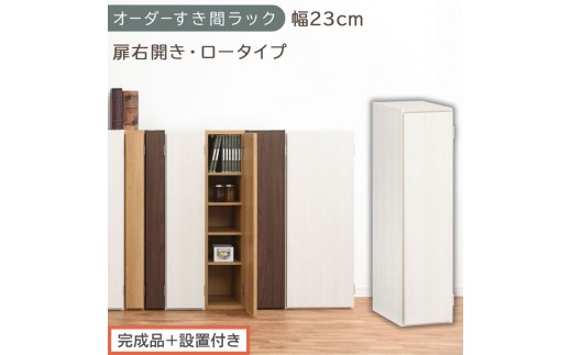 【完成品＋設置付き】オーダーすき間ラック〔幅23cm・扉右開き・ロータイプ〕（ホワイトウッド）すき間ラック 収納棚 扉付き スリム 約 奥行32 高さ90 ロータイプ オーダーラック キッチン AKONBE400082-23R-WWO