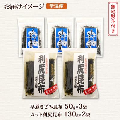 ふるさと納税 釧路町 【のし付き】利尻昆布 カット 130g×2袋 早煮きざみ昆布 50g×3袋 天然 北海道 釧路町 |  | 03