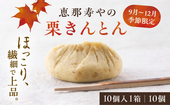 
            【先行予約】【2025年9月上旬より順次発送】恵那寿やの栗きんとん 10個入 / 栗 くり 栗きんとん マロン 和菓子 先行予約 / 恵那市 / 恵那寿や [AUAS009]
          