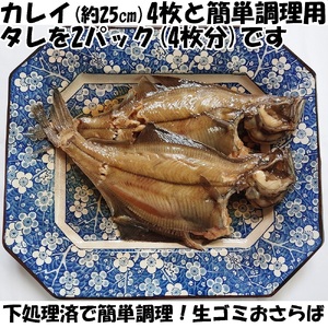 【24008】赤ガレイ簡単煮つけ４枚セット 鳥取県岩美町特産