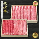 【ふるさと納税】米沢牛 しゃぶしゃぶ用 肉質等級：4等級(B.M.S.No.5)以上 F2Y-2519