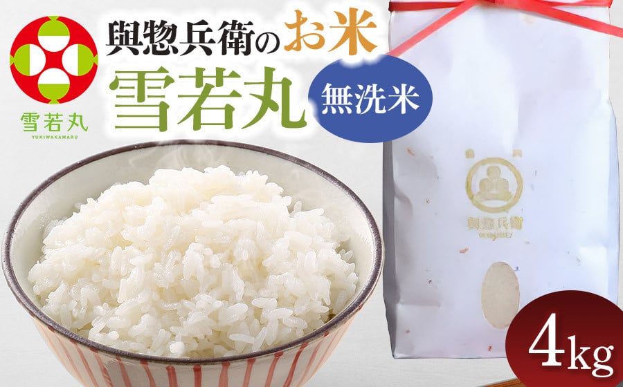 
            【令和7年産先行予約】 「神農家」が作った特別栽培米 雪若丸 無洗米 4kg (2kg×2袋)　[K-740]
          