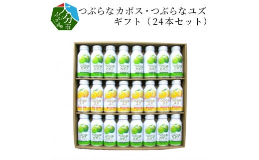 
【I02040】つぶらなカボス・つぶらなユズ　ギフト（24本セット）
