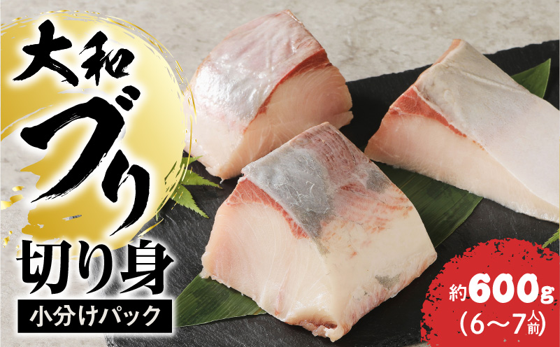 【大和海商】大和ブリの切り身 約600g N072-YA1103