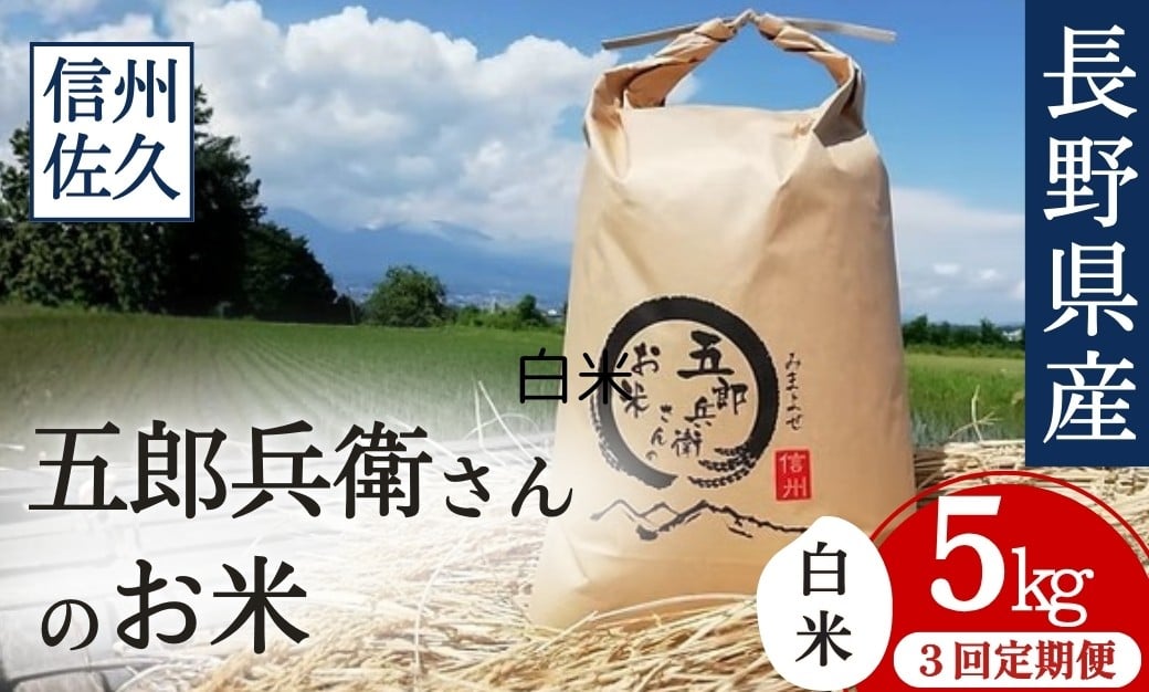 
            【令和7年産・白米5kg×定期便3ヶ月】「五郎兵衛さんのお米」 ＜2025年10月初旬以降順次配送＞ 長野県 信州 こしひかり【五郎兵衛米 米 コメ 白米 精米 お米 こめ おこめ 備蓄品 仕送り おすそ分け 備蓄米 コシヒカリ こしひかり 長野県 佐久市 】
          