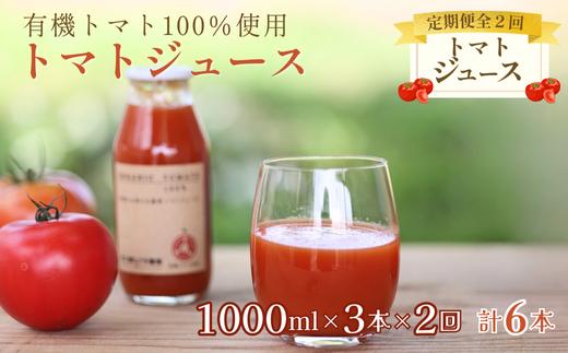 定期便２ヵ月　有機トマトだけで作った無添加100％トマトジュース　1000ml×3本　計6本（ST-T509）