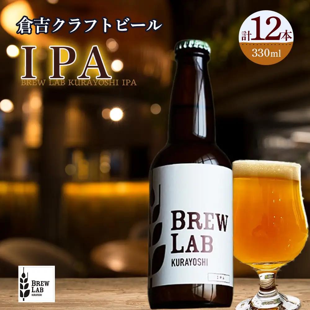 ＢＲＥＷ　ＬＡＢ　ＫＵＲＡＹＯＳＨＩ　ＩＰＡ（１２本入）ビール 地ビール クラフトビール IPA エール
