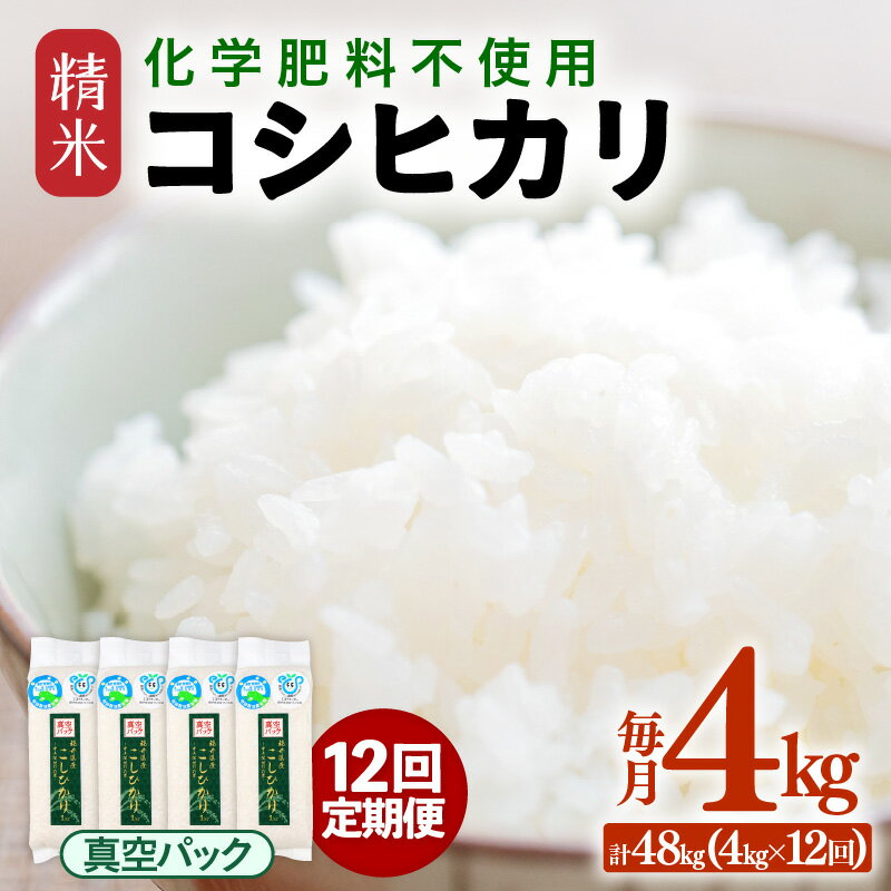 【ふるさと納税】【先行予約】【令和8年産】【定期便12回】≪12ヶ月連続お届け≫ 化学肥料不使用 コシヒカリ精米 4kg (真空パック1kg×4袋) × 12回（合計48kg）※2026年10月上旬より順次発送予定