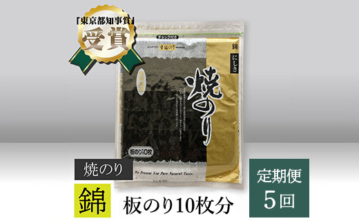 
【高岡屋】焼のり　錦　有明海産【定期便　５回コース】　【11100-0848】
