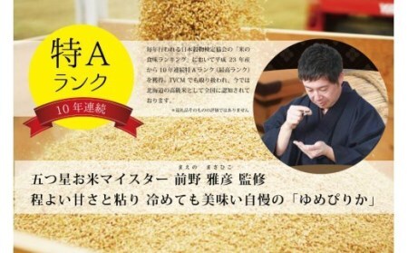 令和7年産!新米予約 五つ星お米マイスター監修 北海道岩見沢産ゆめぴりか5kg※一括発送