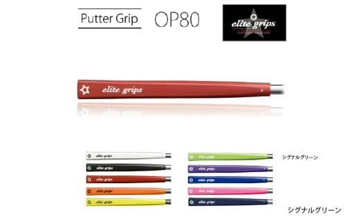 OP80 パターグリップ シグナルグリーン 〈ミッドサイズで握りが少し太めのモデル〉