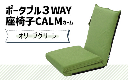 【オリーブグリーン】ポータブル３WAY座椅子CALM（カーム）/ 家具 チェアー リクライニング 1人掛け 一人用 座イス コンパクト 一人暮らし かわいい おしゃれ こたつ リクライニングチェアー ギフト プレゼント 1P いす 防災グッズ マルチ