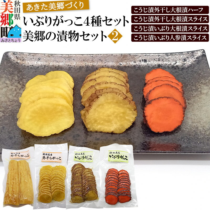 【ふるさと納税】いぶりがっこ4種セット 美郷の漬物セット（2） あきた美郷づくり（こうじ漬外干し大根漬ハーフ、こうじ漬外干し大根漬スライス、こうじ漬いぶり大根漬スライス、こうじ漬いぶり人参漬スライス）